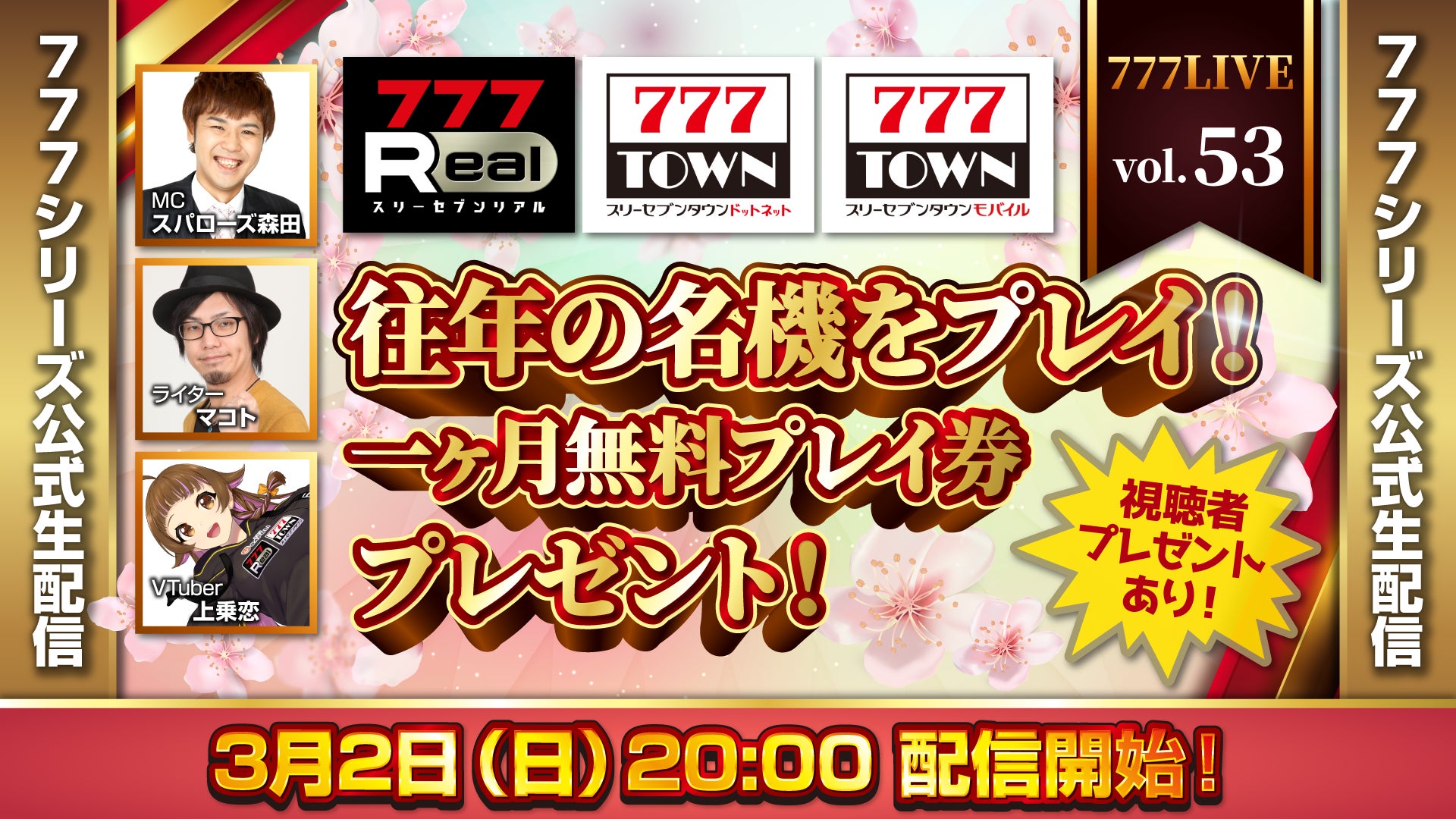 3/2(日)20時~777LIVE!往年の名機実機プレイ&豪華プレゼント! 3/2(日)20時~777LIVE!往年の名機実機プレイ&豪華プレゼント!