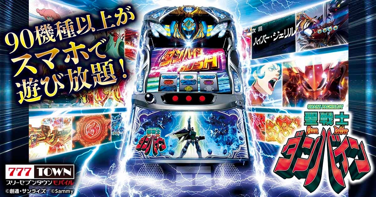 【速報】スマスロ聖戦士ダンバインが777TOWN mobileに登場! 【速報】スマスロ聖戦士ダンバインが777TOWN mobileに登場!