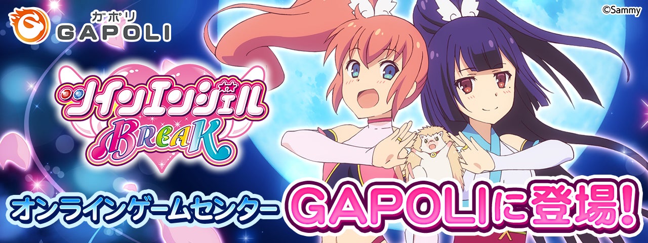 【速報】ツインエンジェルBREAKがGAPOLIに登場!スマホで遊べる! 【速報】ツインエンジェルBREAKがGAPOLIに登場!スマホで遊べる!