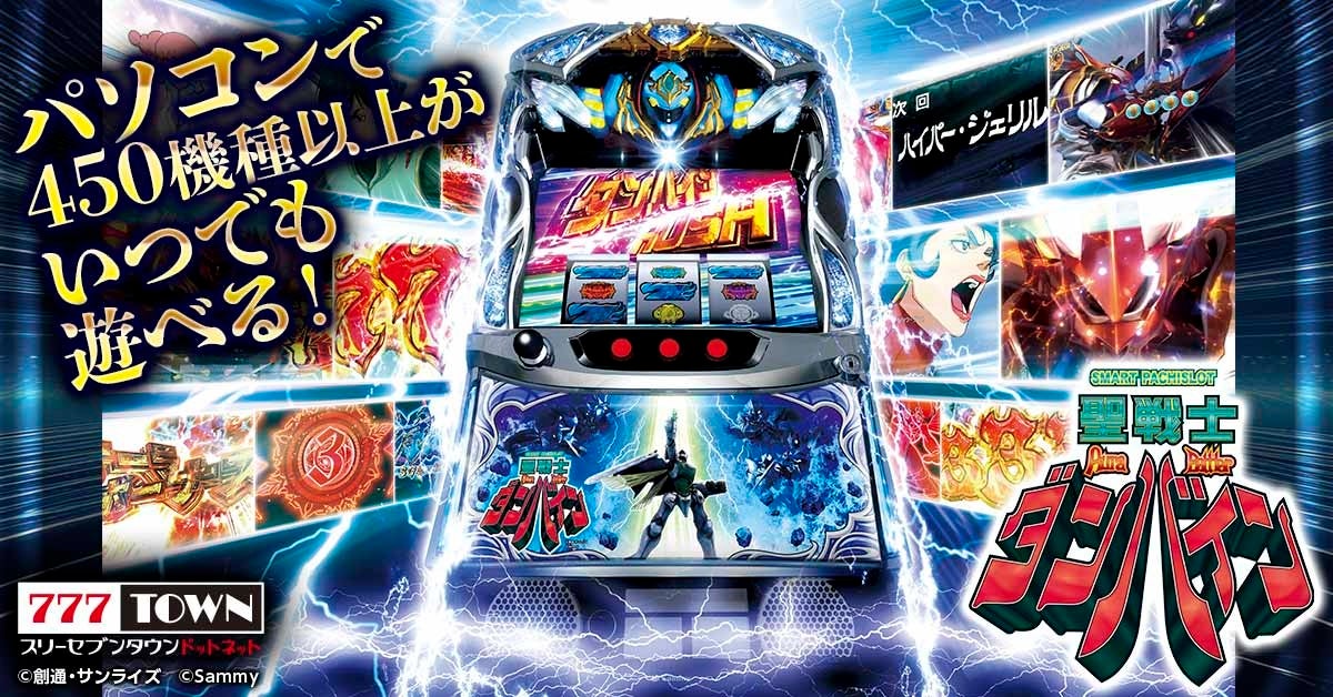 【777TOWN】スマスロ聖戦士ダンバインが3/17配信開始! 【777TOWN】スマスロ聖戦士ダンバインが3/17配信開始!