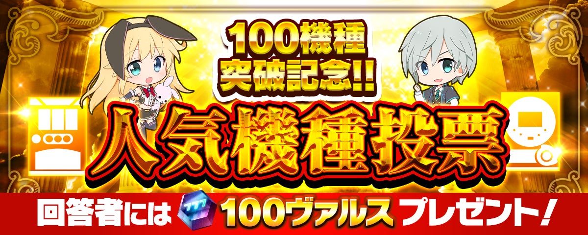 【777Real】100機種突破!人気機種投票でゲーム内通貨GET! 【777Real】100機種突破!人気機種投票でゲーム内通貨GET!