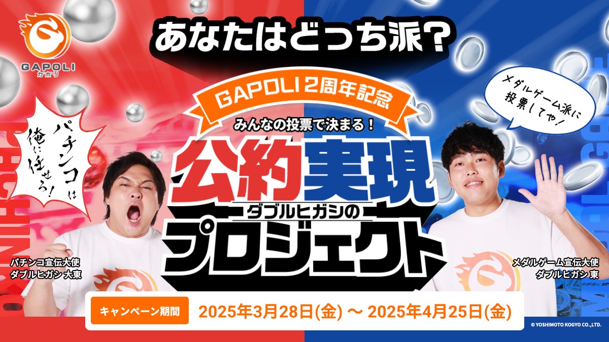ダブルヒガシと投票で決める!GAPOLI2周年!パチンコvsメダルゲーム ダブルヒガシと投票で決める!GAPOLI2周年!パチンコvsメダルゲーム