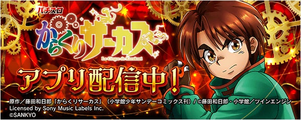 無料アプリで「パチスロ からくりサーカス」遊べる!777Realで登場 無料アプリで「パチスロ からくりサーカス」遊べる!777Realで登場