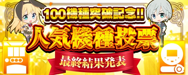777Realアプリ100機種突破!人気投票結果&高設定イベント開催! 777Realアプリ100機種突破!人気投票結果&高設定イベント開催!
