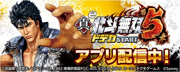 【777Real】e真・北斗無双第5章無料配信開始! 【777Real】e真・北斗無双第5章無料配信開始!