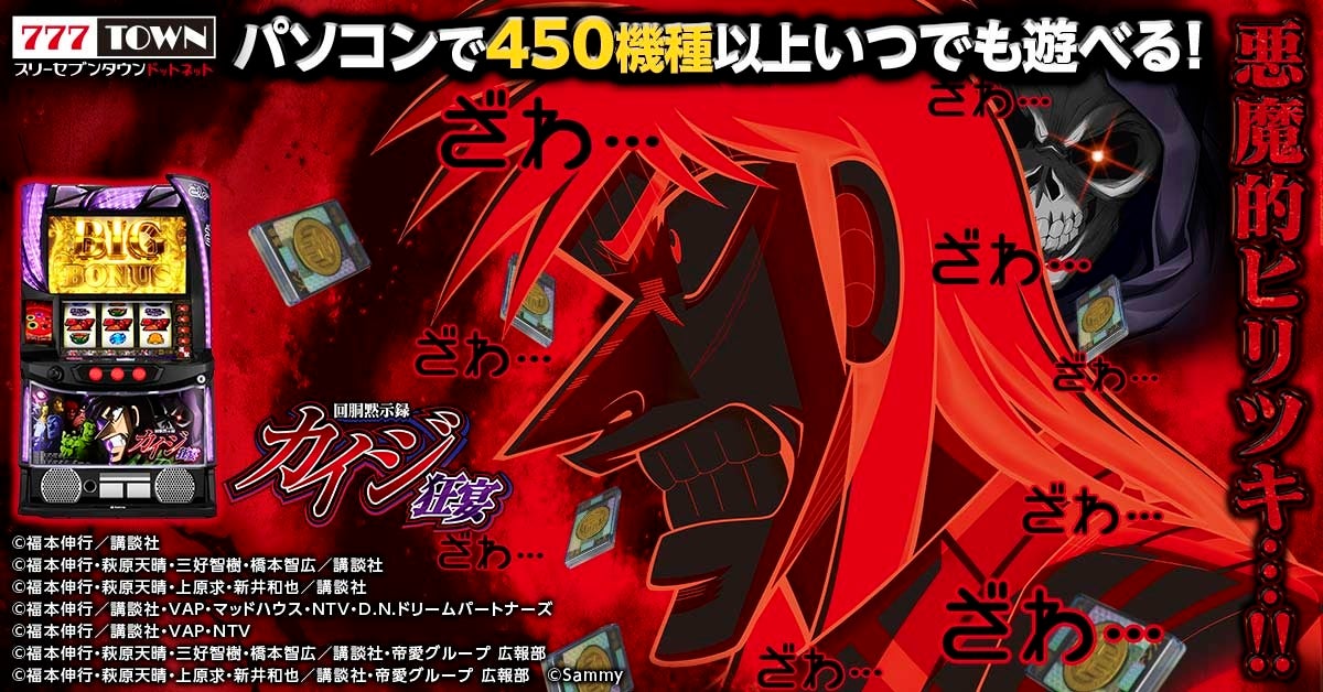 【朗報】カイジ狂宴が777TOWNに登場!5/12配信開始! 【朗報】カイジ狂宴が777TOWNに登場!5/12配信開始!
