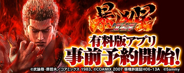 北斗 暴凶星、スマホで!7/7配信、事前登録受付中 北斗 暴凶星、スマホで!7/7配信、事前登録受付中