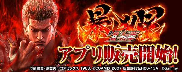 【北斗暴凶星】スマホで降臨!激アツ演出をいつでも! 【北斗暴凶星】スマホで降臨!激アツ演出をいつでも!