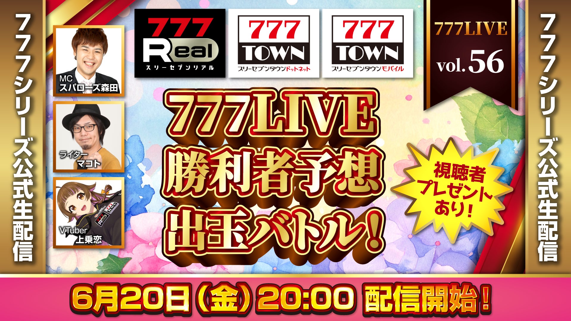 777TOWN生配信!出玉バトルで豪華景品GETのチャンス 777TOWN生配信!出玉バトルで豪華景品GETのチャンス