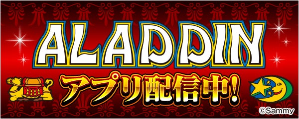 アラジンA、777Realに登場!懐かしの名機がスマホで アラジンA、777Realに登場!懐かしの名機がスマホで