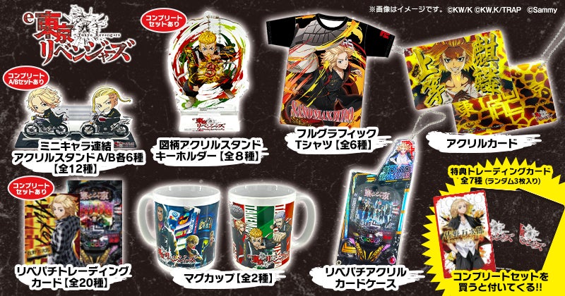 東リベ キャラグッズセット e東京リベンジャーズ」グッズ販売開始のお知らせ | 株式会社