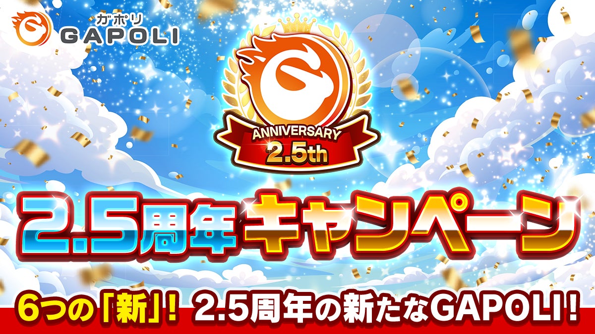 GAPOLI2.5周年!新ゲーム&激アツキャンペーン開催 GAPOLI2.5周年!新ゲーム&激アツキャンペーン開催