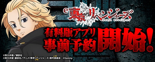 e東京リベンジャーズ アプリ化!事前登録で激アツ体験 e東京リベンジャーズ アプリ化!事前登録で激アツ体験