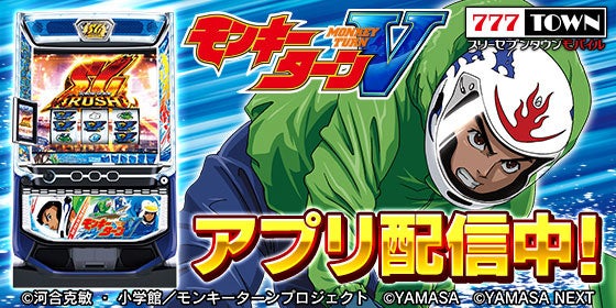 スマスロモンキーターンⅤ」がパチンコ・パチスロゲーム