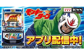 「スマスロモンキーターンⅤ」がパチンコ・パチスロゲーム「777TOWN mobile」に登場!