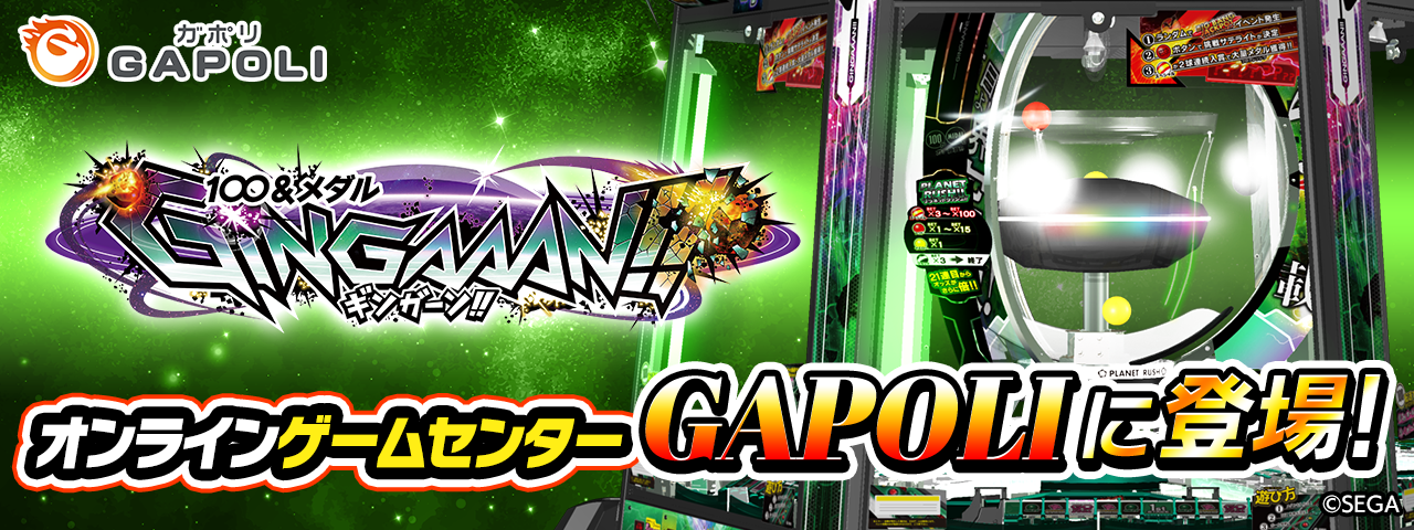 GAPOLIに「100&メダル GINGAAAN!!」登場！激アツJP