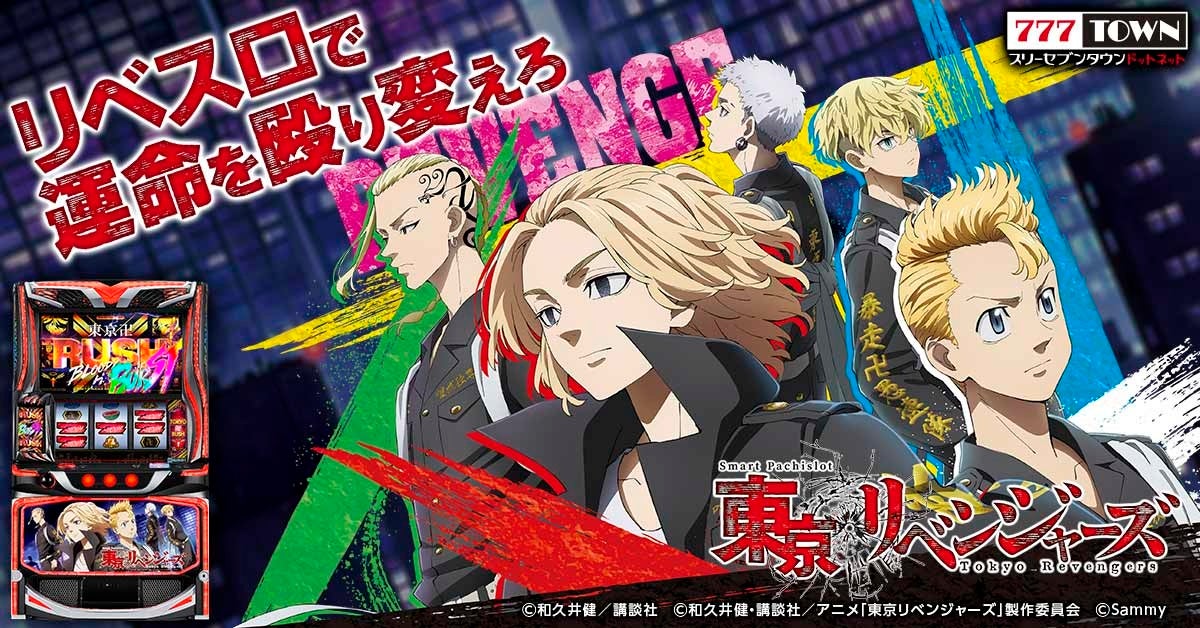 777TOWN.netに「スマスロ 東京リベンジャーズ」登場! 777TOWN.netに「スマスロ 東京リベンジャーズ」登場!