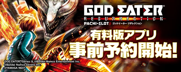 ゴッドイーターリザレクション、スマホアプリ事前登録開始! ゴッドイーターリザレクション、スマホアプリ事前登録開始!