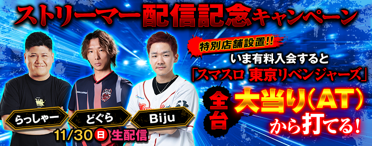 どぐら、らっしゃー、Biju！777TOWN熱狂コラボ開催！