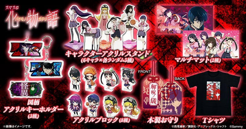スマスロ 化物語」グッズ販売開始のお知らせ | 株式会社サミー スマスロ 化物語」グッズ販売開始のお知らせ | 株式会社サミー