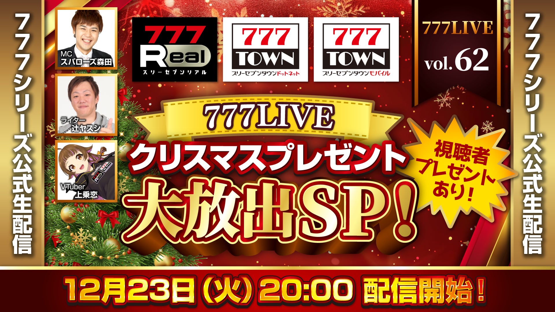聖夜に激アツ!777TOWN生配信で豪華Xmasプレゼント 聖夜に激アツ!777TOWN生配信で豪華Xmasプレゼント