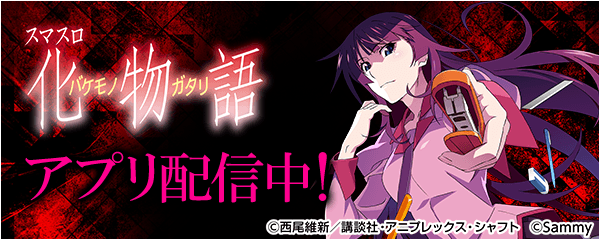 777Realに「スマスロ化物語」！無料アプリで配信