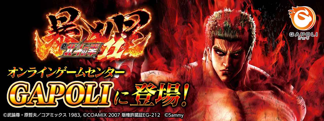 e北斗の拳11 GAPOLIに登場！極闘で12000個の出玉