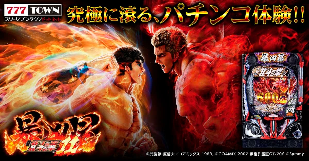 北斗11 暴凶星、777TOWN.netに！激アツ演出をPCで