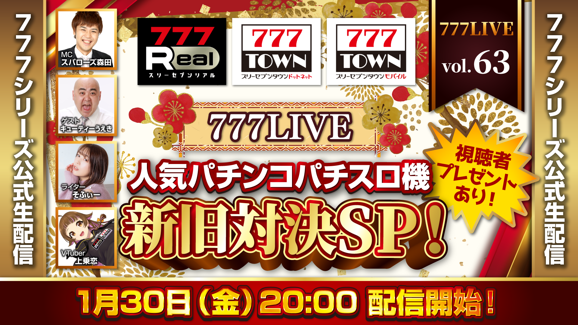 北斗＆物語 新旧対決！777LIVE 1/30生配信