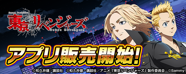 東リべ スマスロ アプリ化！激アツ演出をスマホで体感