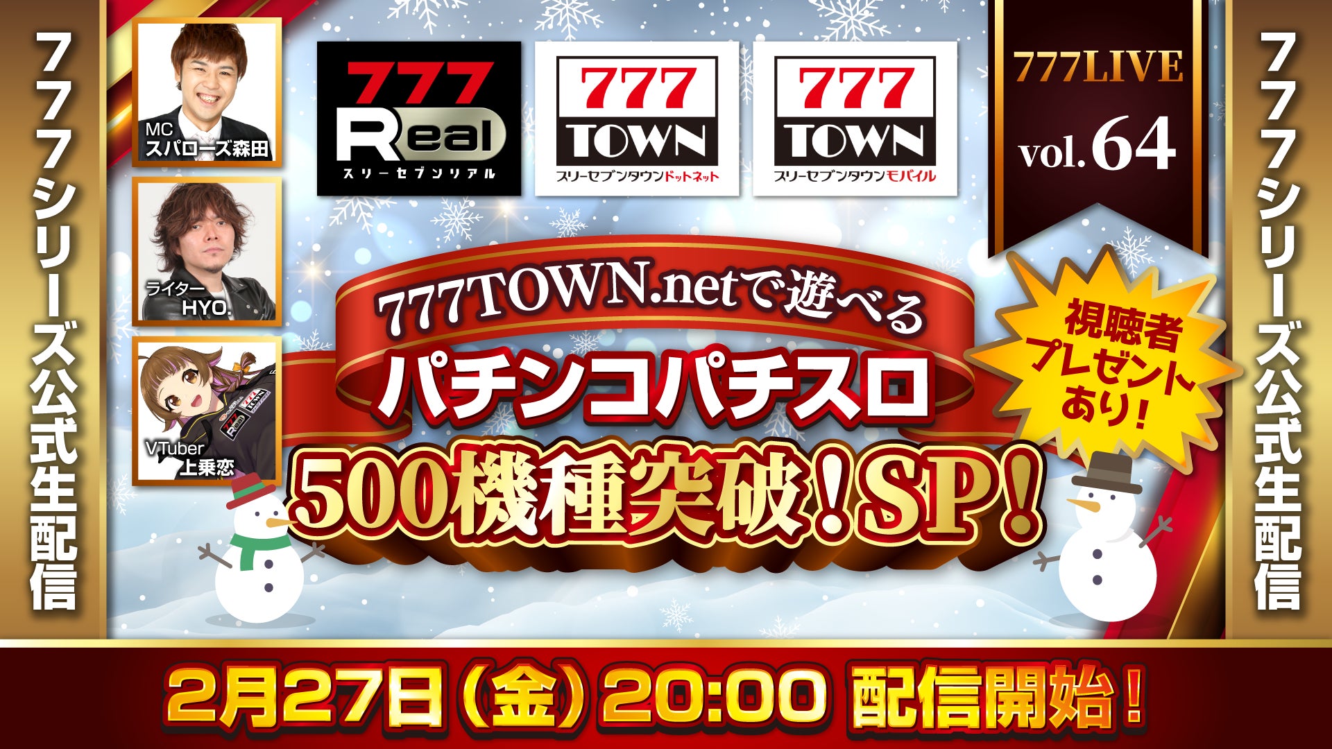 777TOWN500機種突破記念!2/27生配信で北斗実機も! 777TOWN500機種突破記念!2/27生配信で北斗実機も!