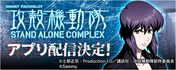 スマスロ攻殻機動隊、777Realで配信!事前登録開始 スマスロ攻殻機動隊、777Realで配信!事前登録開始