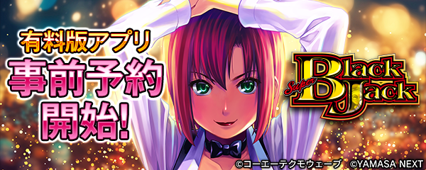 SBJアプリ化！事前登録で激アツ体験！リオもリナもスマホで