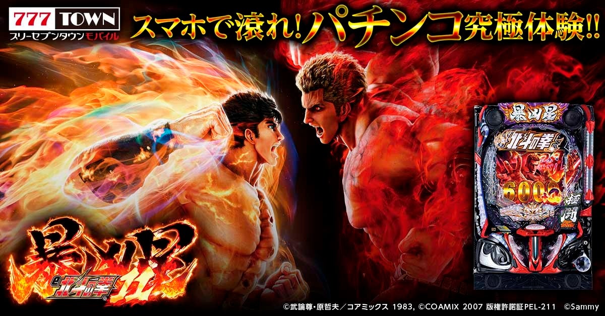 北斗11暴凶星、777TOWNに!拳王RUSH搭載、激アツ演出 北斗11暴凶星、777TOWNに!拳王RUSH搭載、激アツ演出
