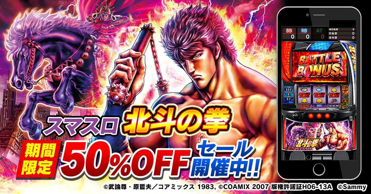 スマスロ北斗アプリ半額！今だけ1480円、遊び放題