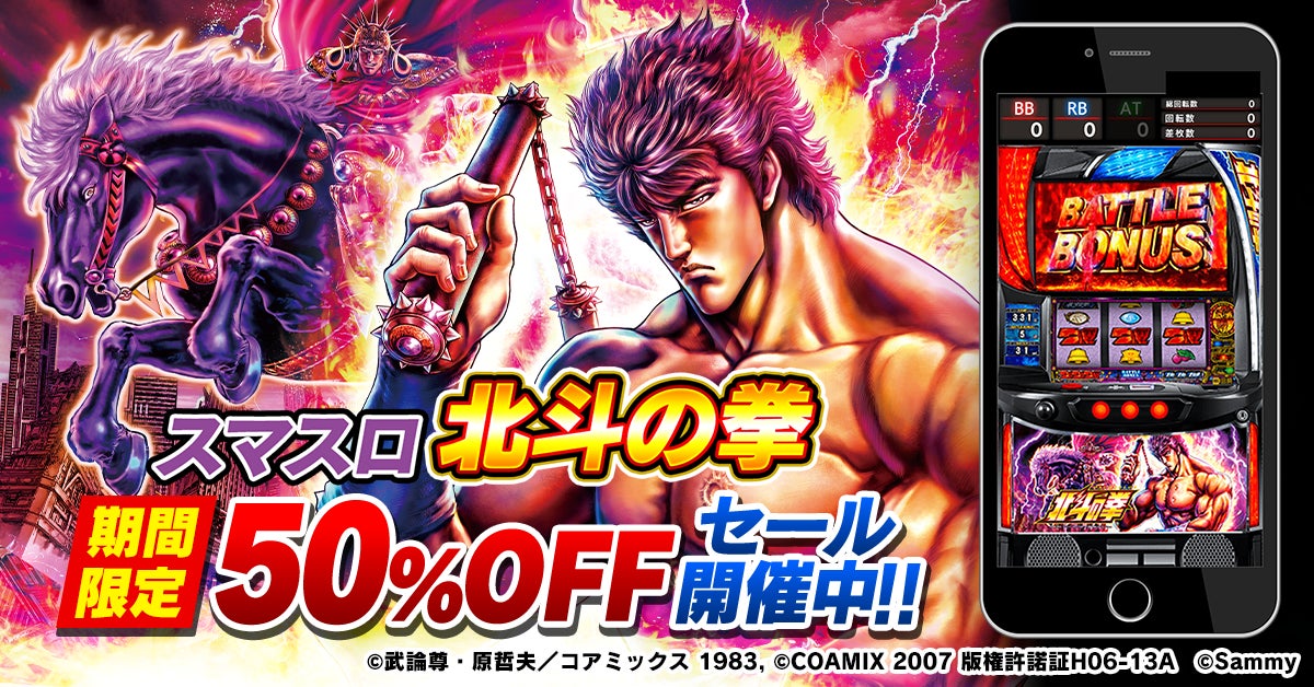 スマスロ北斗アプリ半額!今だけ1480円、遊び放題 スマスロ北斗アプリ半額!今だけ1480円、遊び放題