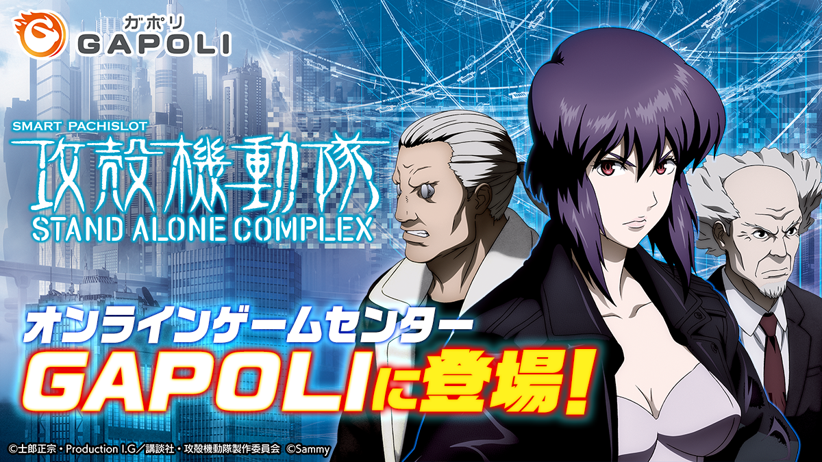 【GAPOLI】「スマスロ攻殻機動隊」配信！激アツHACK搭載