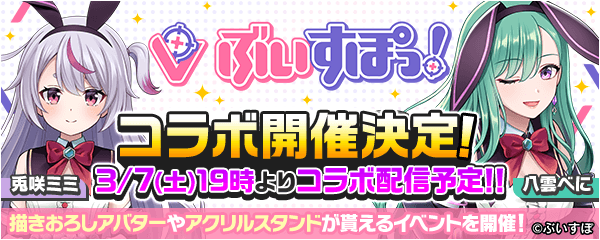 777Real×ぶいすぽっ！兎咲ミミ＆八雲べにコラボ開催！