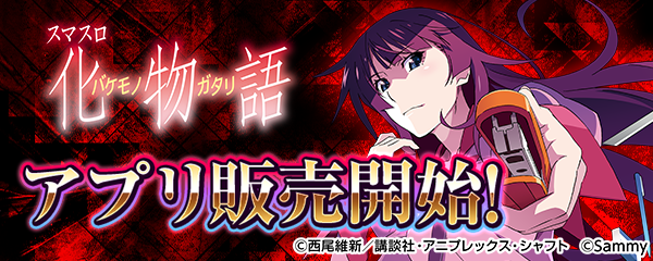 スマスロ化物語、スマホで！あの興奮が蘇る！