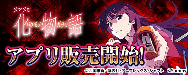 スマスロ化物語、スマホで!あの興奮が蘇る! スマスロ化物語、スマホで!あの興奮が蘇る!