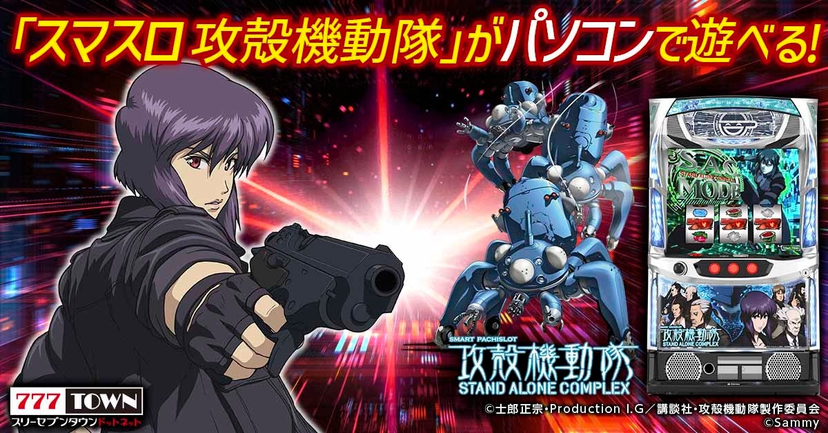 777TOWN.netに「スマスロ攻殻機動隊」登場！特典あり