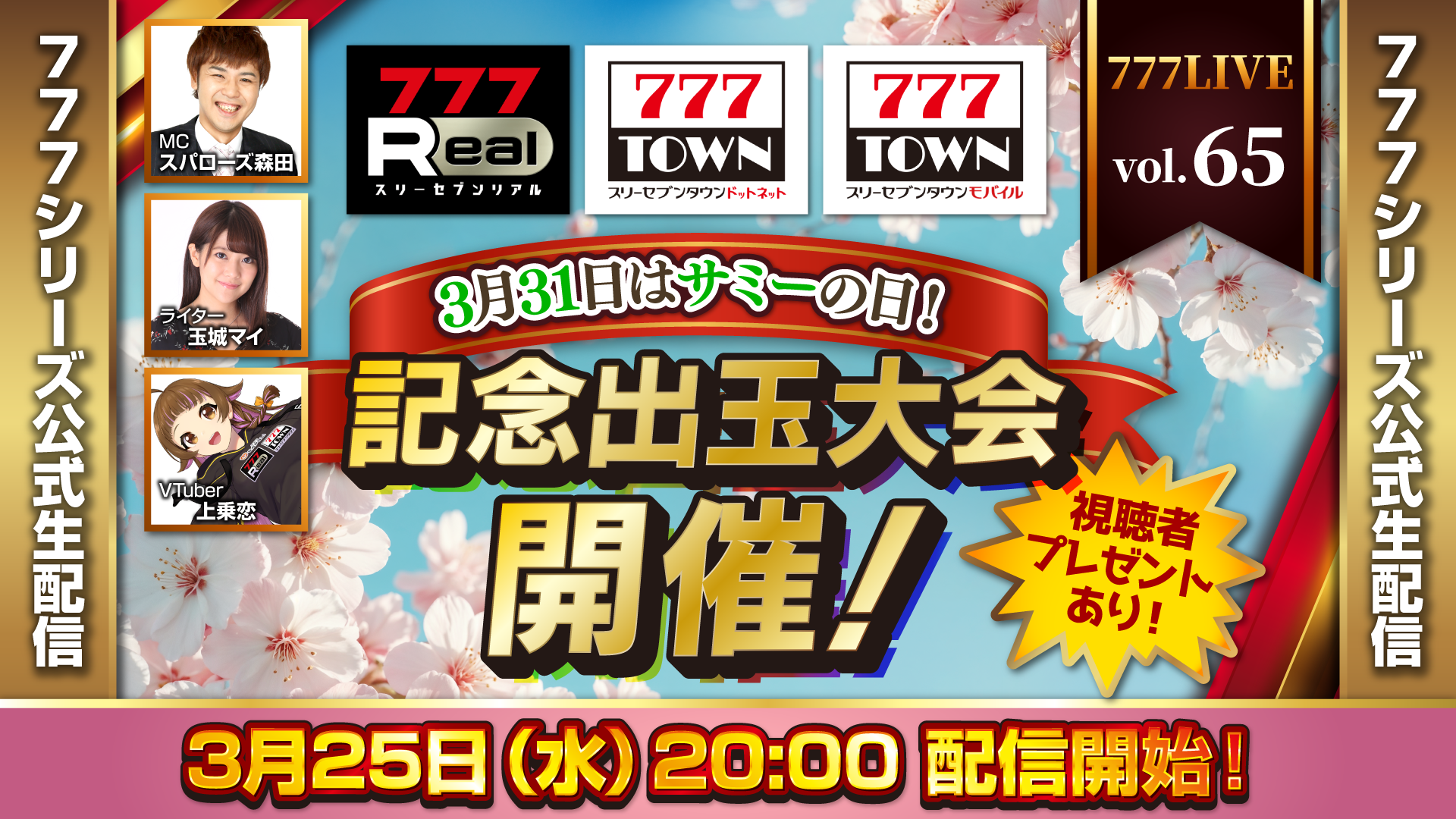 サミーの日記念！777TOWN出玉大会生配信【3/25】