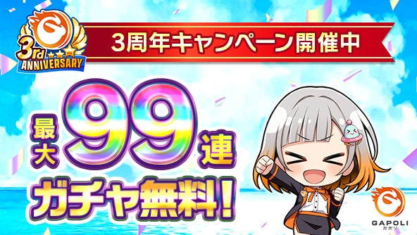 GAPOLI3周年!激アツ記念祭!99連ガチャや限定アイテムも GAPOLI3周年!激アツ記念祭!99連ガチャや限定アイテムも