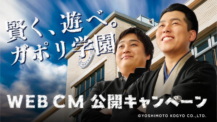 ダブルヒガシ、GAPOLI新CM！東京進出後初！学園コントで魅力爆発