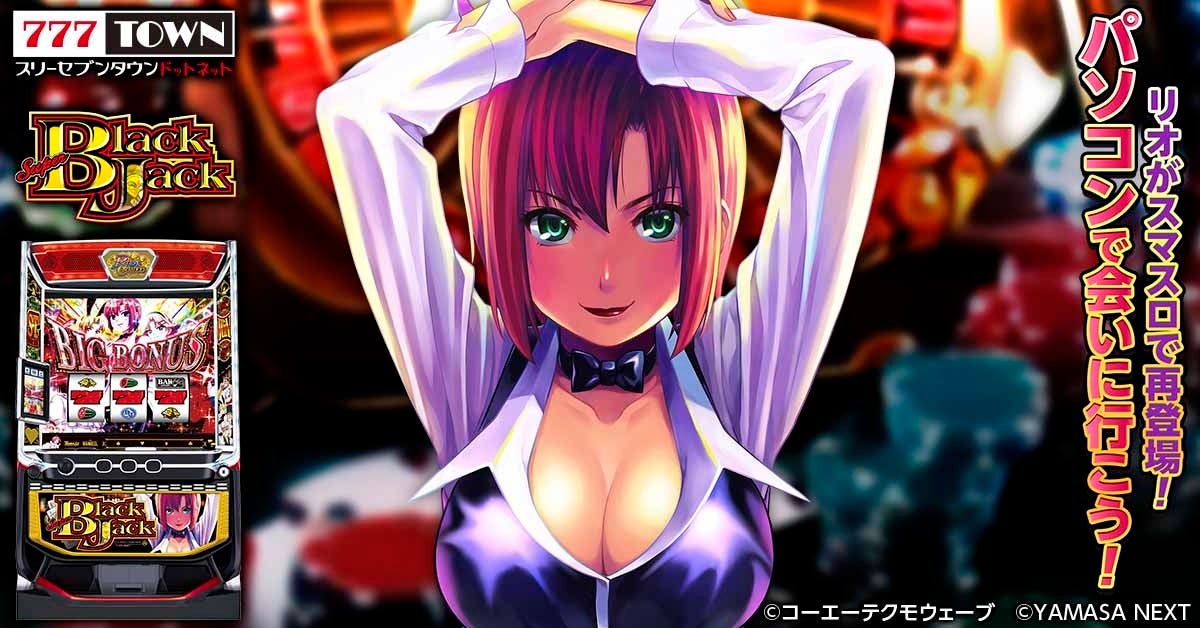 777TOWNに「スマスロブラ্যাকジャック」登場!リオも参戦 777TOWNに「スマスロブラ্যাকジャック」登場!リオも参戦