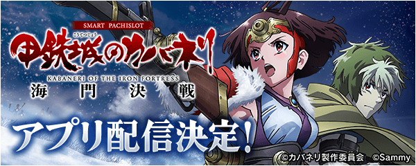 カバネリ海門決戦、777Realで配信！事前登録受付中