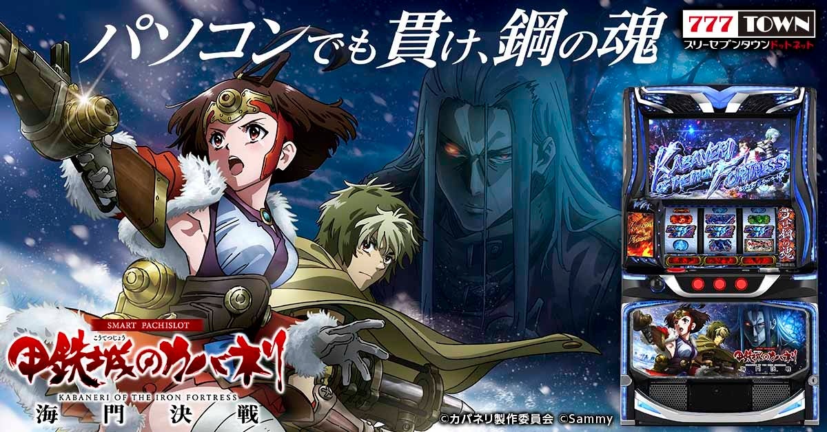 カバネリ海門決戦、777TOWN.netに！裏ST搭載スマスロ
