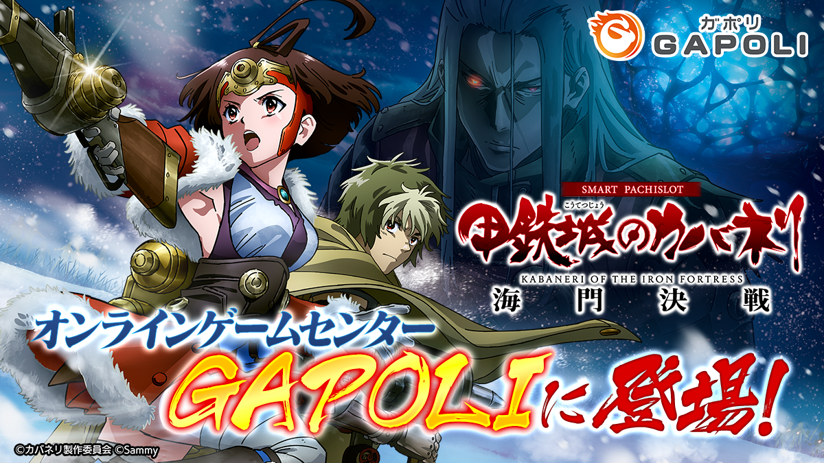 カバネリ海門決戦、GAPOLIに登場！限定イベント開催