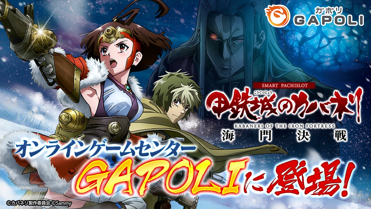 カバネリ海門決戦、GAPOLIに登場!限定イベント開催 カバネリ海門決戦、GAPOLIに登場!限定イベント開催