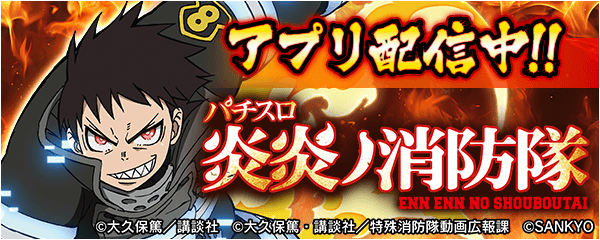 炎炎ノ消防隊、777Realに！無料アプリで激アツ体験